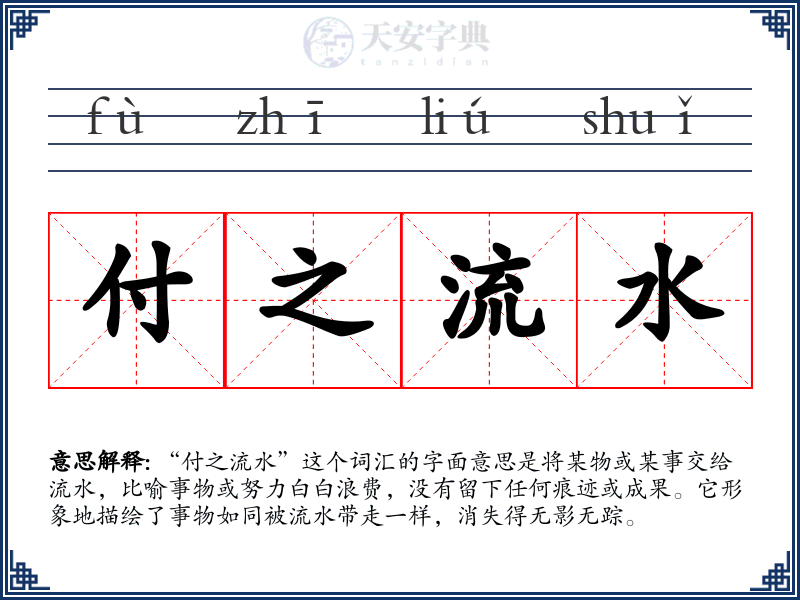 付之流水
