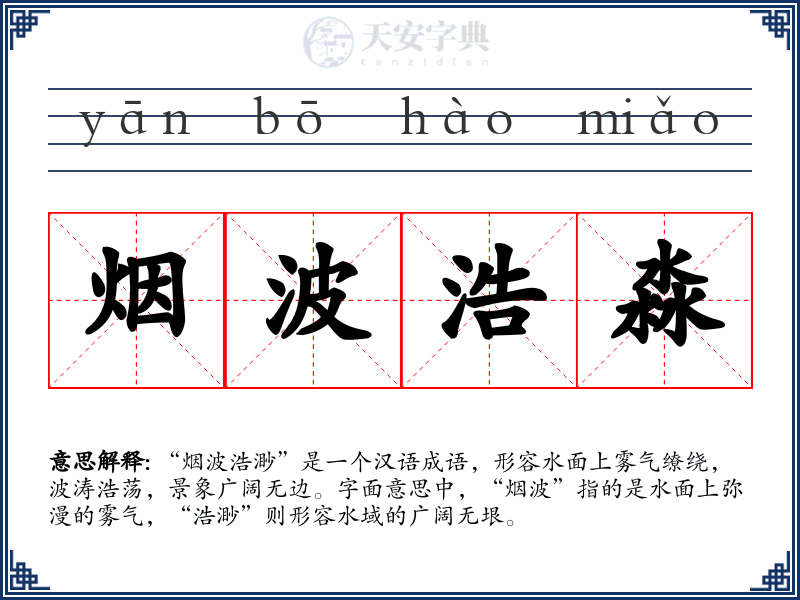 烟波浩淼