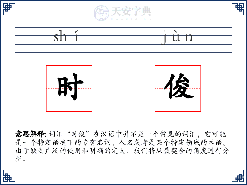 时俊