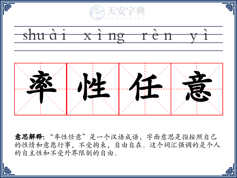 率性任意