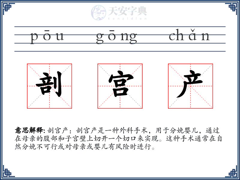 剖宫产