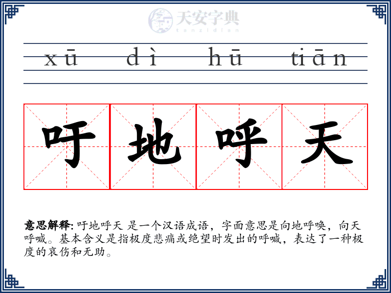 吁地呼天