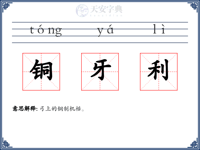 铜牙利