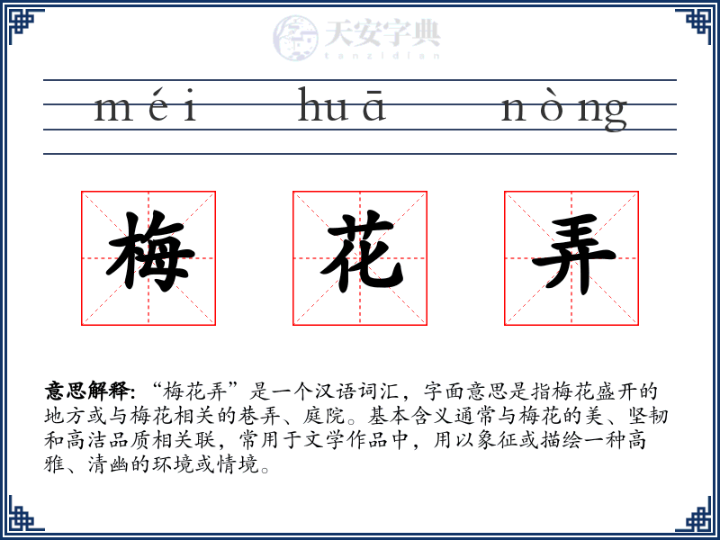 梅花弄