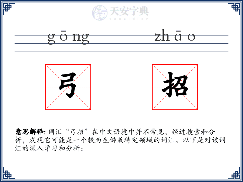 弓招