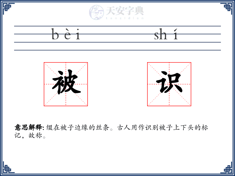 被识