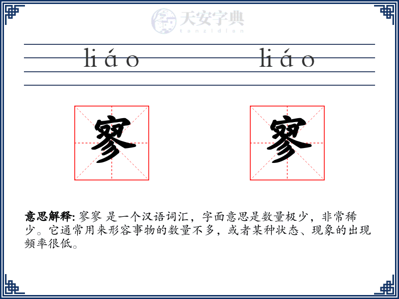 寥寥