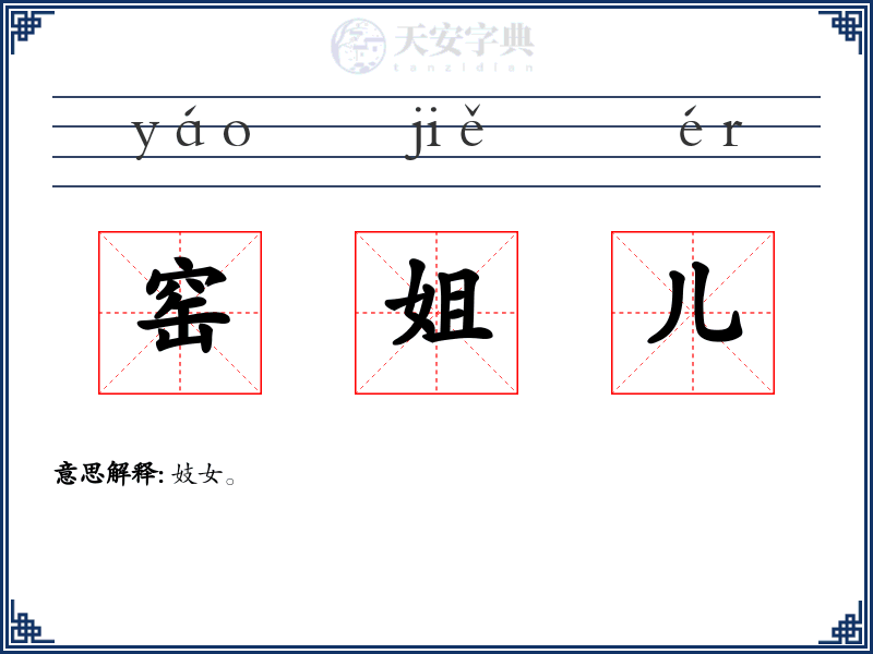 窑姐儿