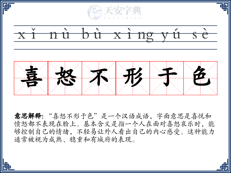 喜怒不形于色