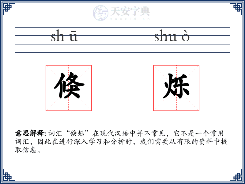 倏烁