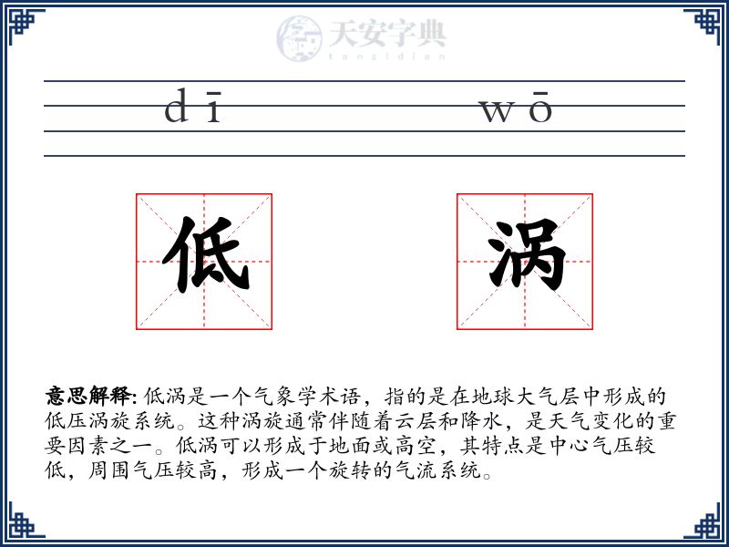 低涡