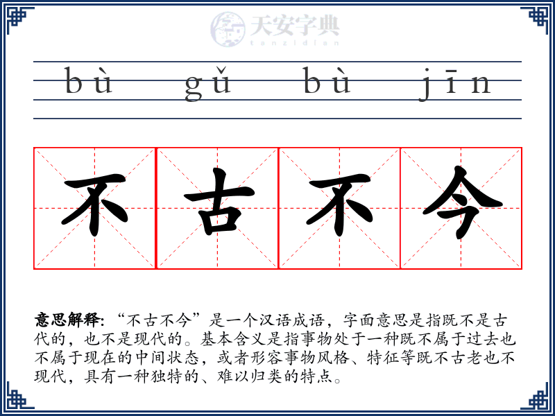 不古不今