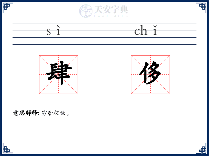 肆侈