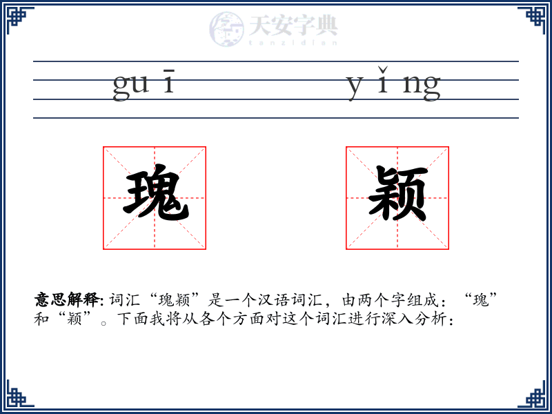 瑰颖