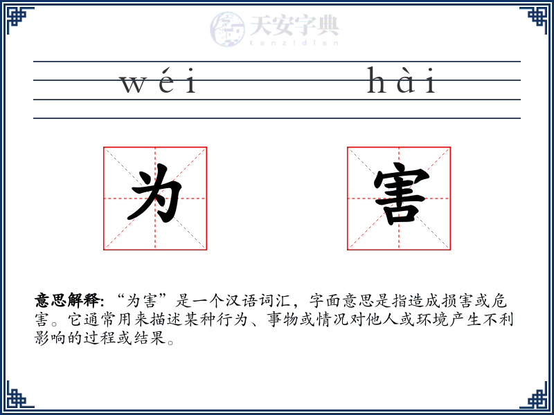 为害