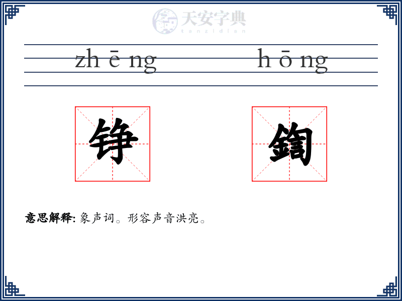 铮鍧