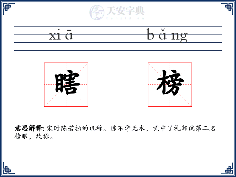 瞎榜