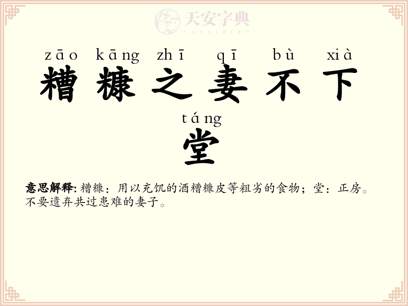 糟糠之妻不下堂
