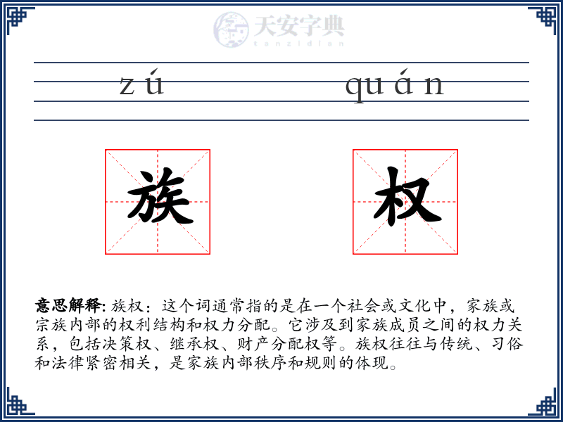 族权