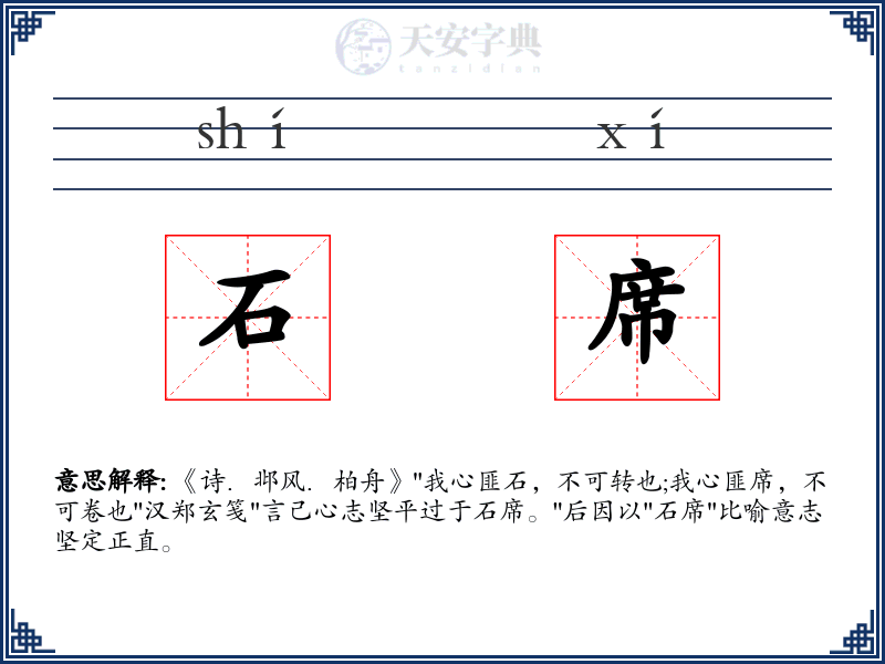 石席