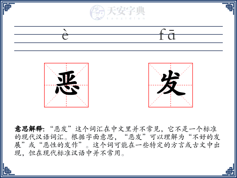 恶发