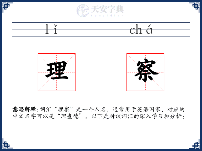 理察