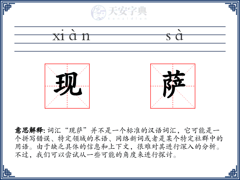 现萨