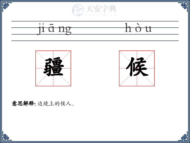 疆候