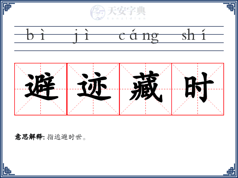 避迹藏时