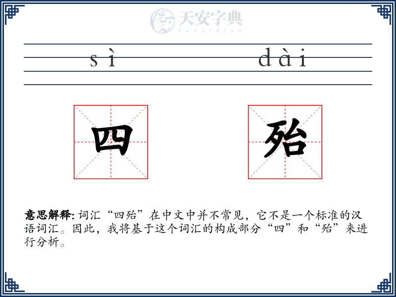 四殆