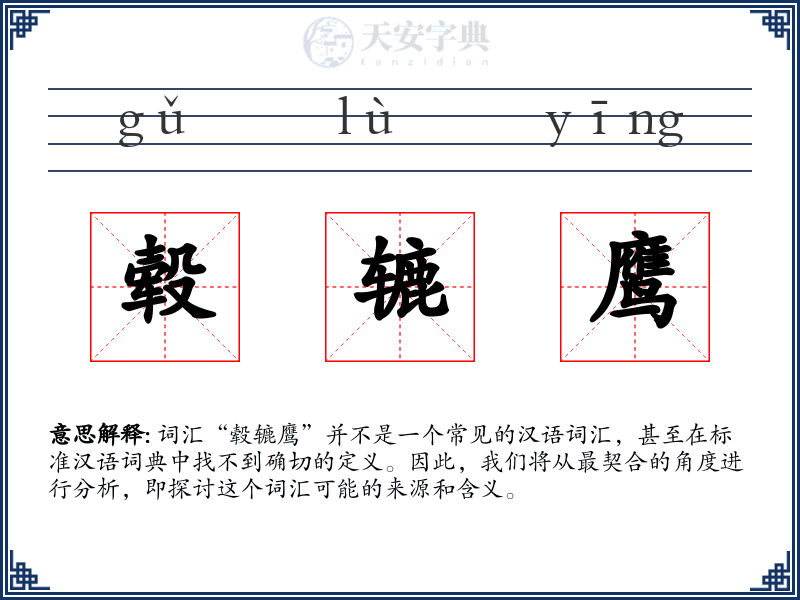 毂辘鹰