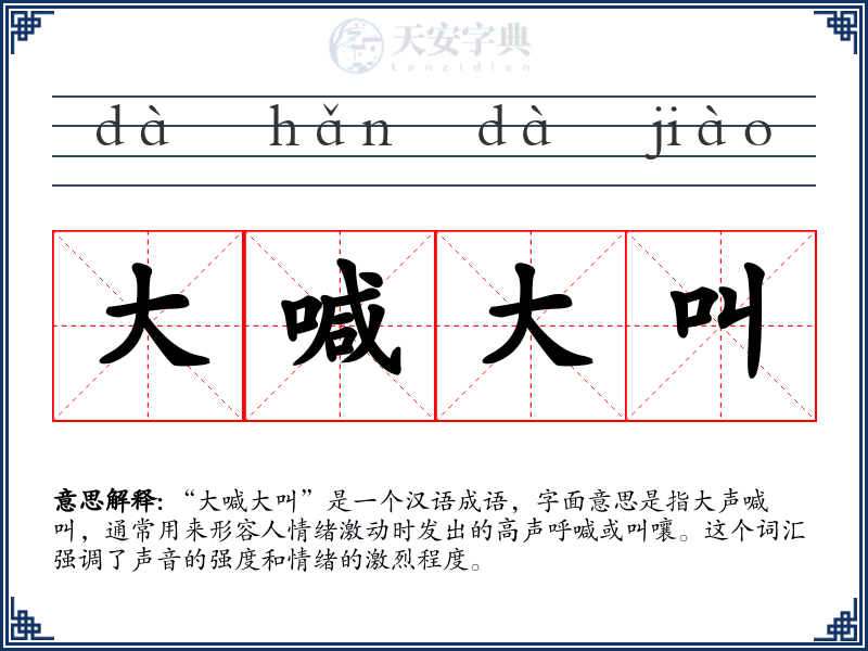 大喊大叫