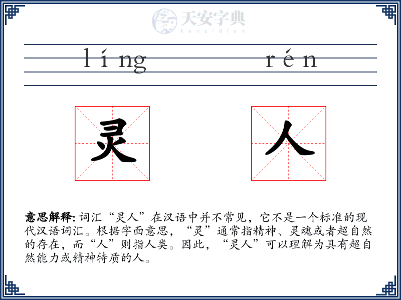灵人