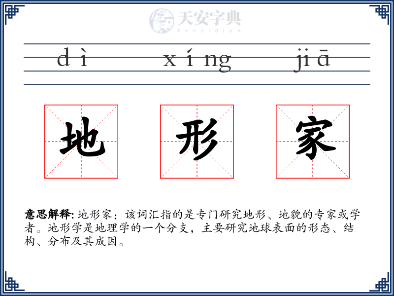 地形家