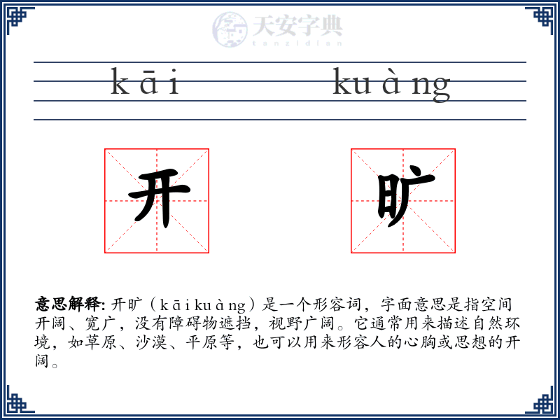 开旷