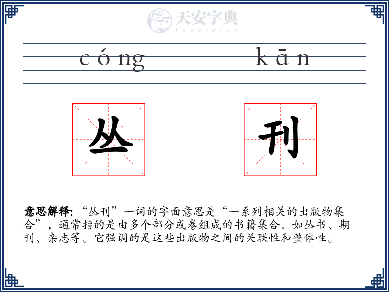 丛刊