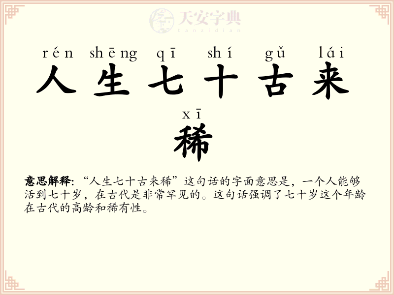人生七十古来稀