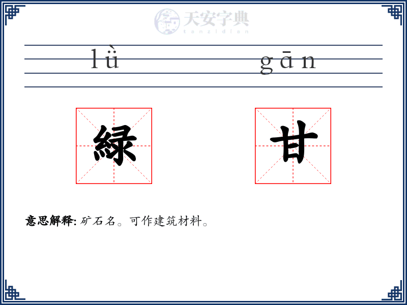 緑甘