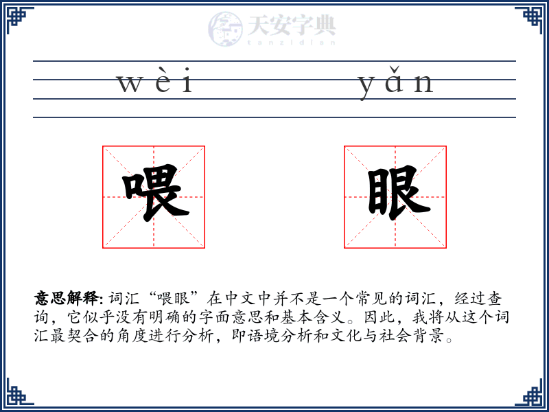 喂眼