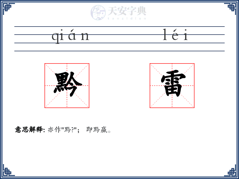 黔雷