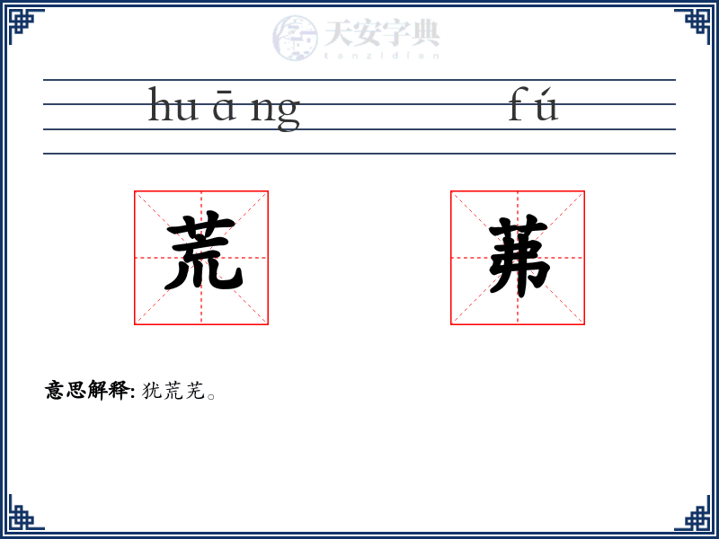 荒茀
