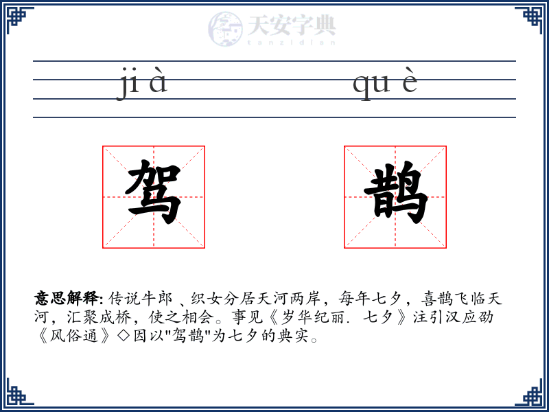 驾鹊