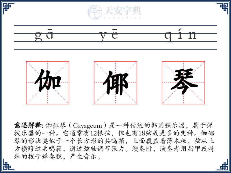 伽倻琴