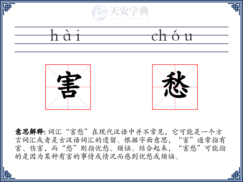 害愁
