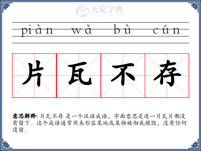 片瓦不存
