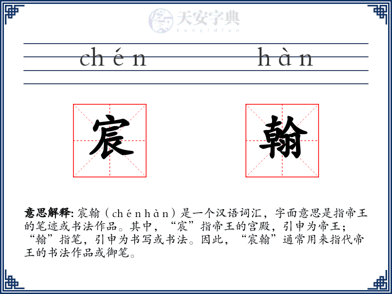 宸翰