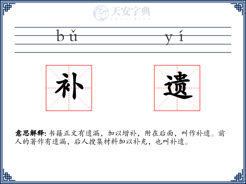 补遗