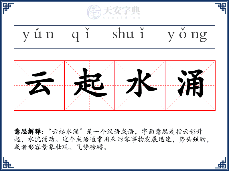云起水涌