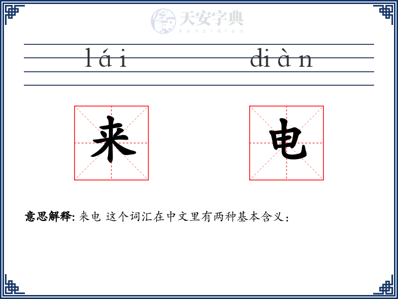 来电
