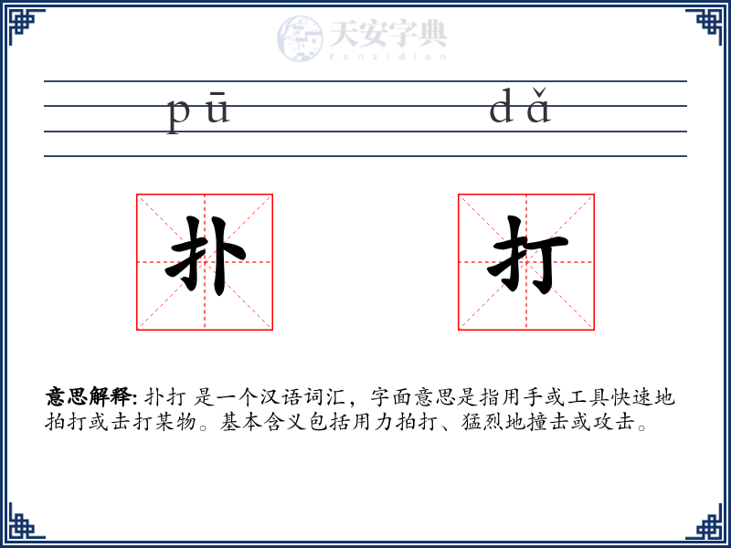 扑打